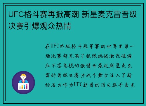 UFC格斗赛再掀高潮 新星麦克雷晋级决赛引爆观众热情