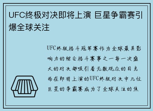 UFC终极对决即将上演 巨星争霸赛引爆全球关注