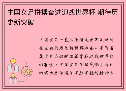 中国女足拼搏奋进迎战世界杯 期待历史新突破