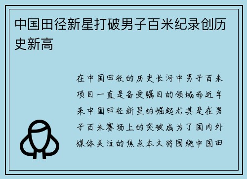 中国田径新星打破男子百米纪录创历史新高