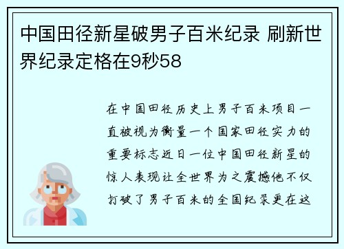 中国田径新星破男子百米纪录 刷新世界纪录定格在9秒58