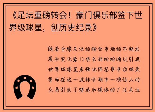 《足坛重磅转会！豪门俱乐部签下世界级球星，创历史纪录》