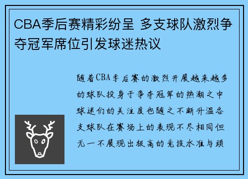 CBA季后赛精彩纷呈 多支球队激烈争夺冠军席位引发球迷热议