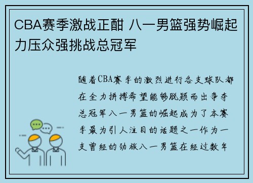 CBA赛季激战正酣 八一男篮强势崛起力压众强挑战总冠军