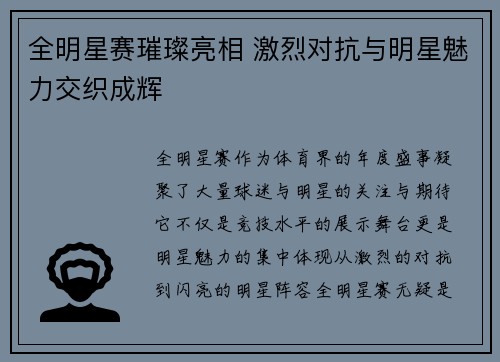 全明星赛璀璨亮相 激烈对抗与明星魅力交织成辉