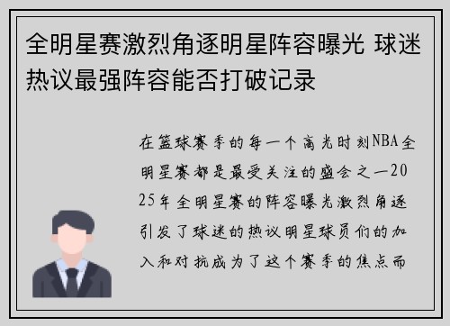 全明星赛激烈角逐明星阵容曝光 球迷热议最强阵容能否打破记录