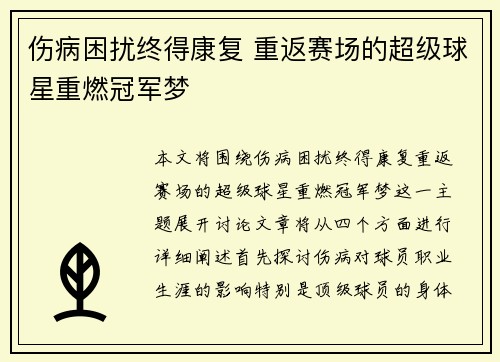 伤病困扰终得康复 重返赛场的超级球星重燃冠军梦