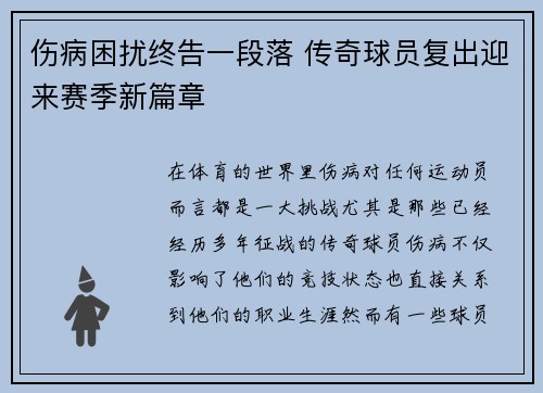 伤病困扰终告一段落 传奇球员复出迎来赛季新篇章