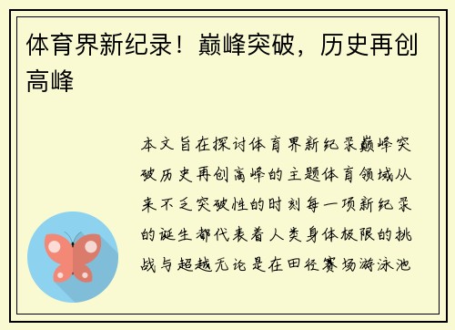 体育界新纪录！巅峰突破，历史再创高峰