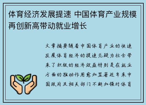 体育经济发展提速 中国体育产业规模再创新高带动就业增长