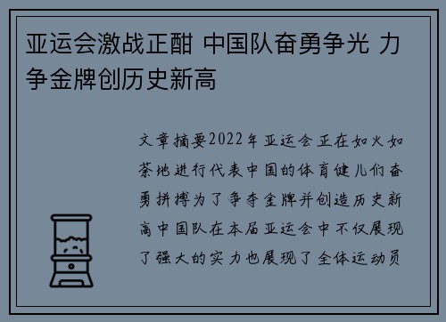 亚运会激战正酣 中国队奋勇争光 力争金牌创历史新高