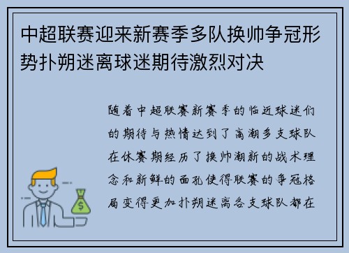 中超联赛迎来新赛季多队换帅争冠形势扑朔迷离球迷期待激烈对决
