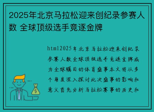 2025年北京马拉松迎来创纪录参赛人数 全球顶级选手竞逐金牌