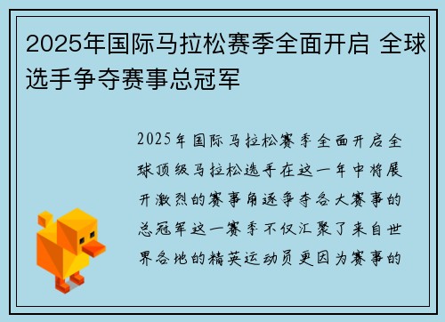 2025年国际马拉松赛季全面开启 全球选手争夺赛事总冠军