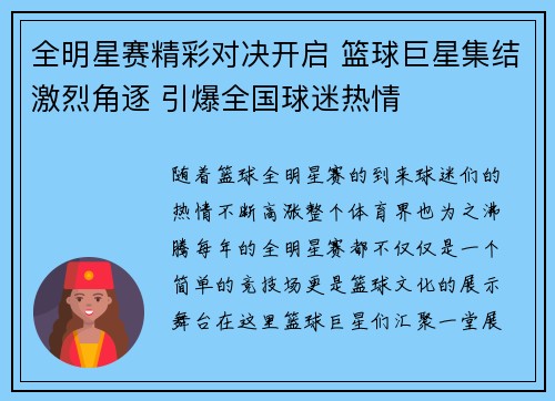 全明星赛精彩对决开启 篮球巨星集结激烈角逐 引爆全国球迷热情