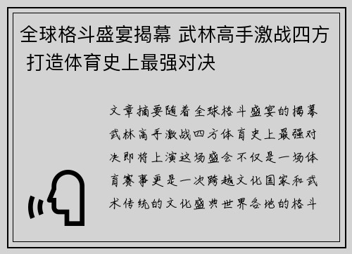 全球格斗盛宴揭幕 武林高手激战四方 打造体育史上最强对决