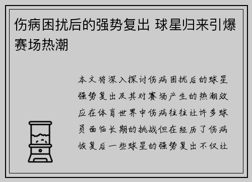伤病困扰后的强势复出 球星归来引爆赛场热潮