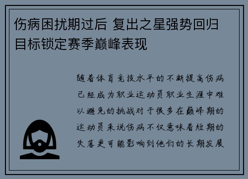 伤病困扰期过后 复出之星强势回归 目标锁定赛季巅峰表现