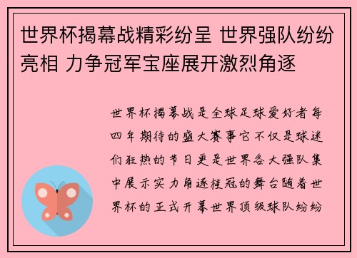 世界杯揭幕战精彩纷呈 世界强队纷纷亮相 力争冠军宝座展开激烈角逐