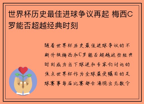 世界杯历史最佳进球争议再起 梅西C罗能否超越经典时刻