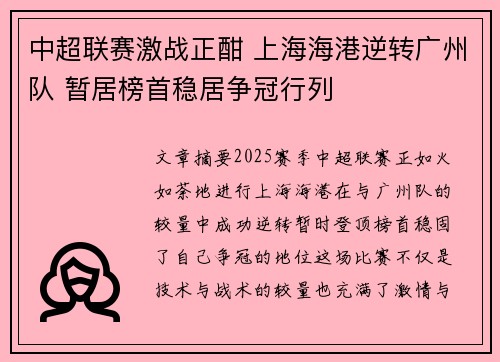 中超联赛激战正酣 上海海港逆转广州队 暂居榜首稳居争冠行列
