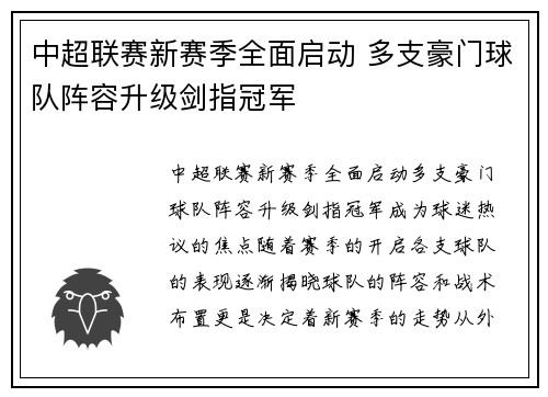 中超联赛新赛季全面启动 多支豪门球队阵容升级剑指冠军