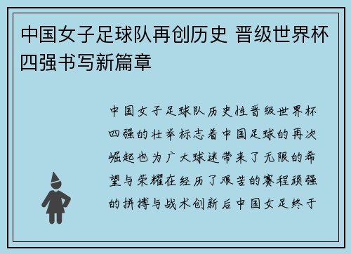 中国女子足球队再创历史 晋级世界杯四强书写新篇章