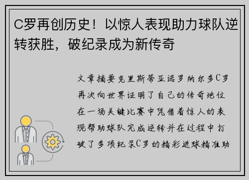 C罗再创历史！以惊人表现助力球队逆转获胜，破纪录成为新传奇