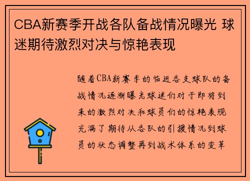 CBA新赛季开战各队备战情况曝光 球迷期待激烈对决与惊艳表现