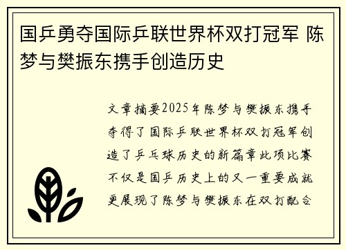国乒勇夺国际乒联世界杯双打冠军 陈梦与樊振东携手创造历史
