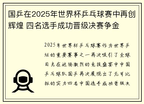国乒在2025年世界杯乒乓球赛中再创辉煌 四名选手成功晋级决赛争金
