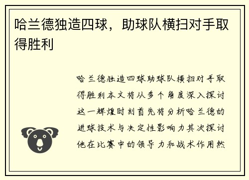 哈兰德独造四球，助球队横扫对手取得胜利