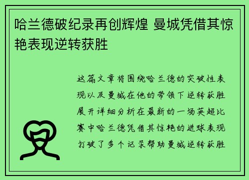 哈兰德破纪录再创辉煌 曼城凭借其惊艳表现逆转获胜