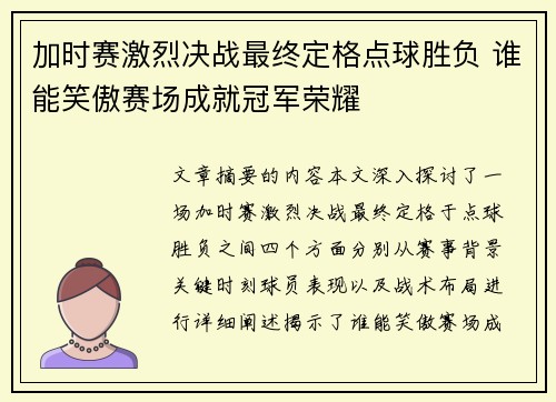 加时赛激烈决战最终定格点球胜负 谁能笑傲赛场成就冠军荣耀