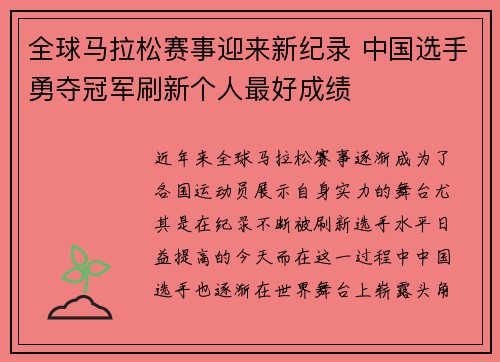 全球马拉松赛事迎来新纪录 中国选手勇夺冠军刷新个人最好成绩