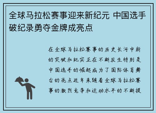 全球马拉松赛事迎来新纪元 中国选手破纪录勇夺金牌成亮点