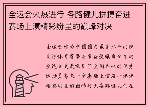 全运会火热进行 各路健儿拼搏奋进 赛场上演精彩纷呈的巅峰对决