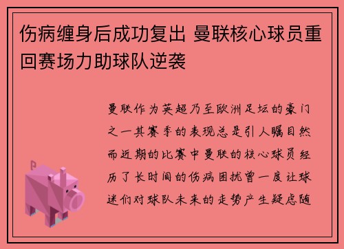 伤病缠身后成功复出 曼联核心球员重回赛场力助球队逆袭
