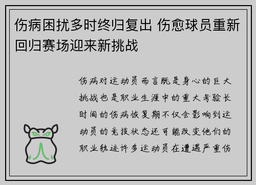 伤病困扰多时终归复出 伤愈球员重新回归赛场迎来新挑战