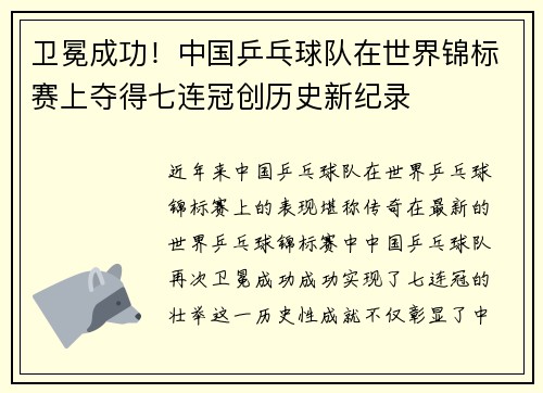 卫冕成功！中国乒乓球队在世界锦标赛上夺得七连冠创历史新纪录