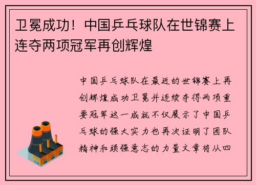 卫冕成功！中国乒乓球队在世锦赛上连夺两项冠军再创辉煌