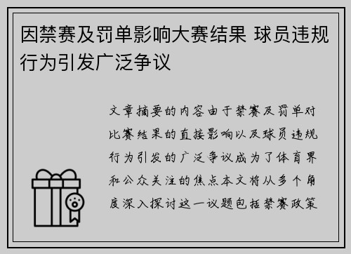 因禁赛及罚单影响大赛结果 球员违规行为引发广泛争议