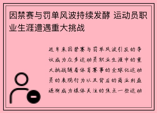 因禁赛与罚单风波持续发酵 运动员职业生涯遭遇重大挑战
