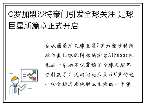 C罗加盟沙特豪门引发全球关注 足球巨星新篇章正式开启