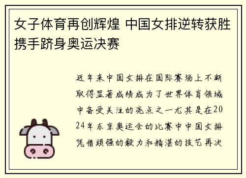 女子体育再创辉煌 中国女排逆转获胜携手跻身奥运决赛