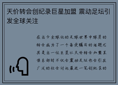 天价转会创纪录巨星加盟 震动足坛引发全球关注