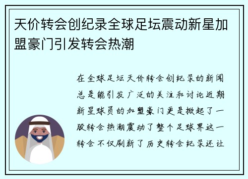 天价转会创纪录全球足坛震动新星加盟豪门引发转会热潮