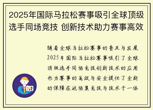 2025年国际马拉松赛事吸引全球顶级选手同场竞技 创新技术助力赛事高效安全举行