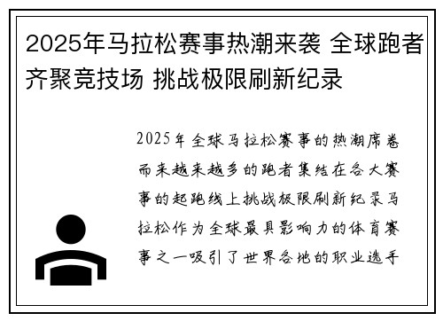 2025年马拉松赛事热潮来袭 全球跑者齐聚竞技场 挑战极限刷新纪录