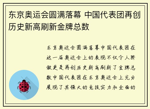 东京奥运会圆满落幕 中国代表团再创历史新高刷新金牌总数
